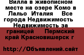 Вилла в живописном месте на озере Комо в Лальо (Италия) - Все города Недвижимость » Недвижимость за границей   . Пермский край,Красновишерск г.